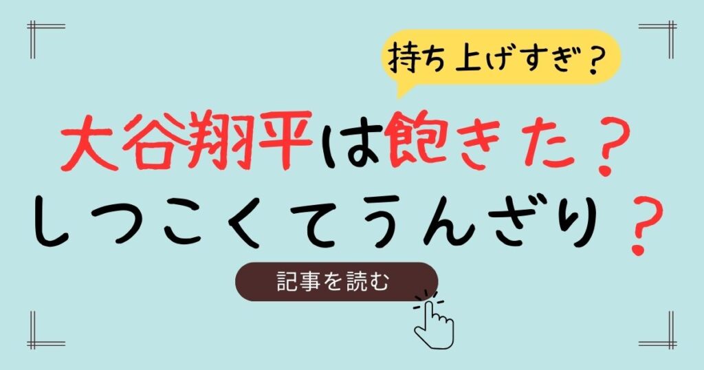 大谷翔平　飽きた